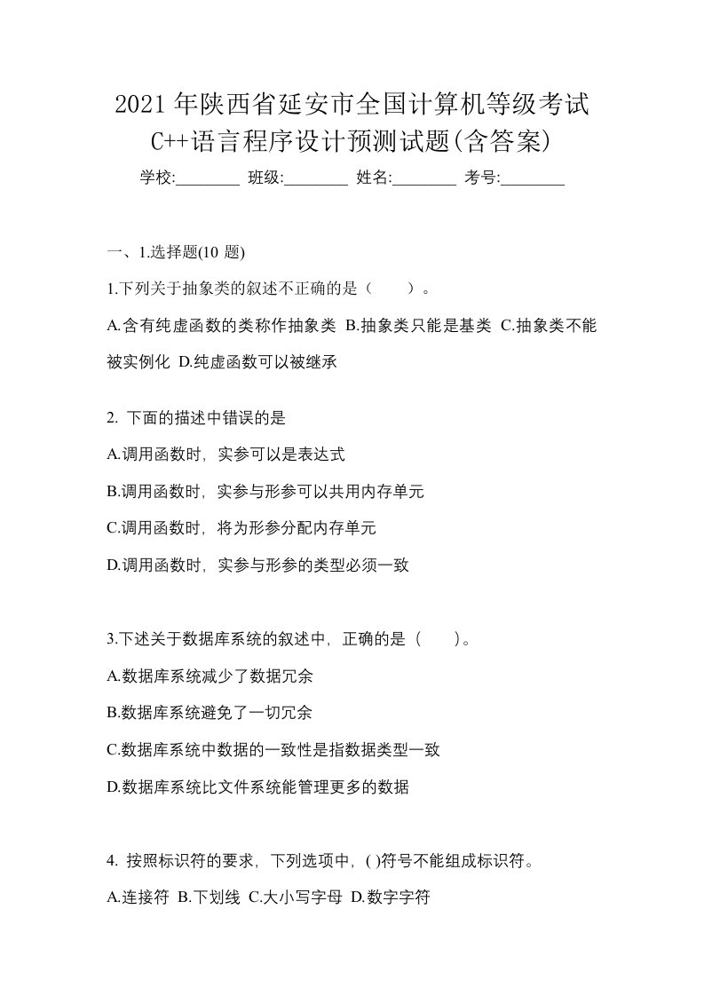 2021年陕西省延安市全国计算机等级考试C语言程序设计预测试题含答案