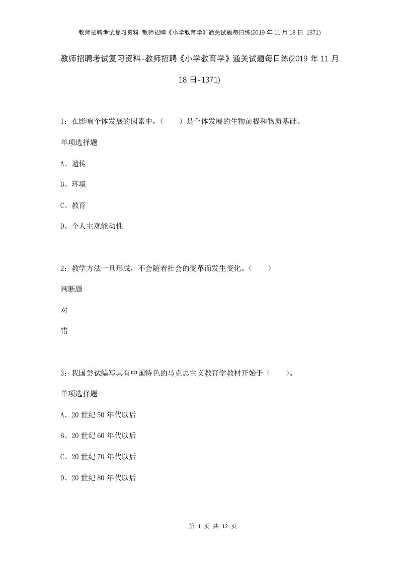 教师招聘考试复习资料-教师招聘小学教育学通关试题每日练2019年11月18日-1371