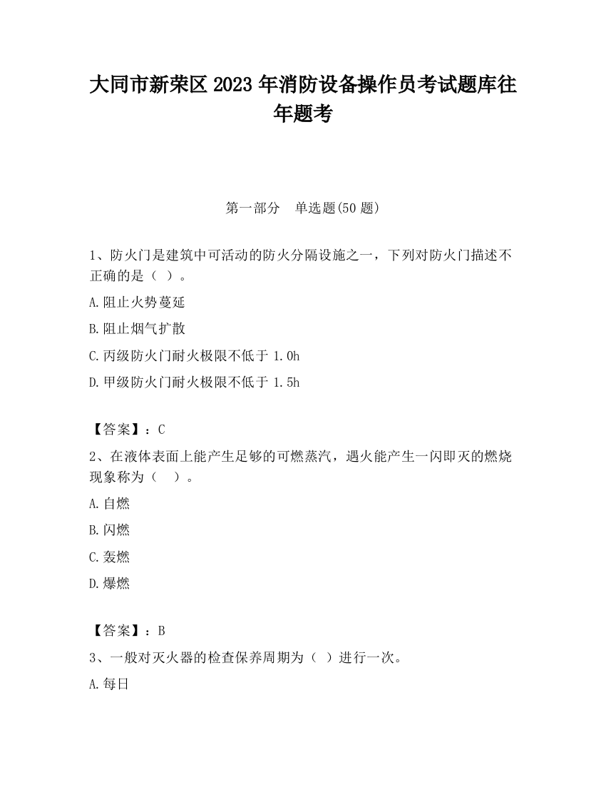 大同市新荣区2023年消防设备操作员考试题库往年题考