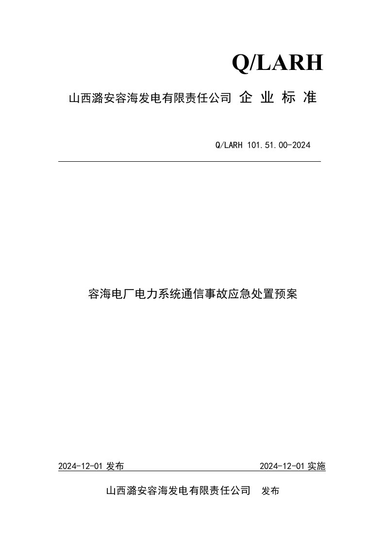 容海电厂电力系统通信事故应急处置预案