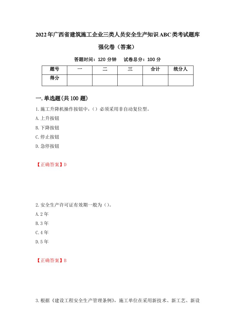 2022年广西省建筑施工企业三类人员安全生产知识ABC类考试题库强化卷答案第11次