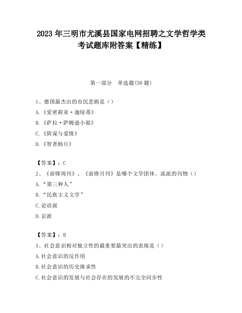 2023年三明市尤溪县国家电网招聘之文学哲学类考试题库附答案【精练】