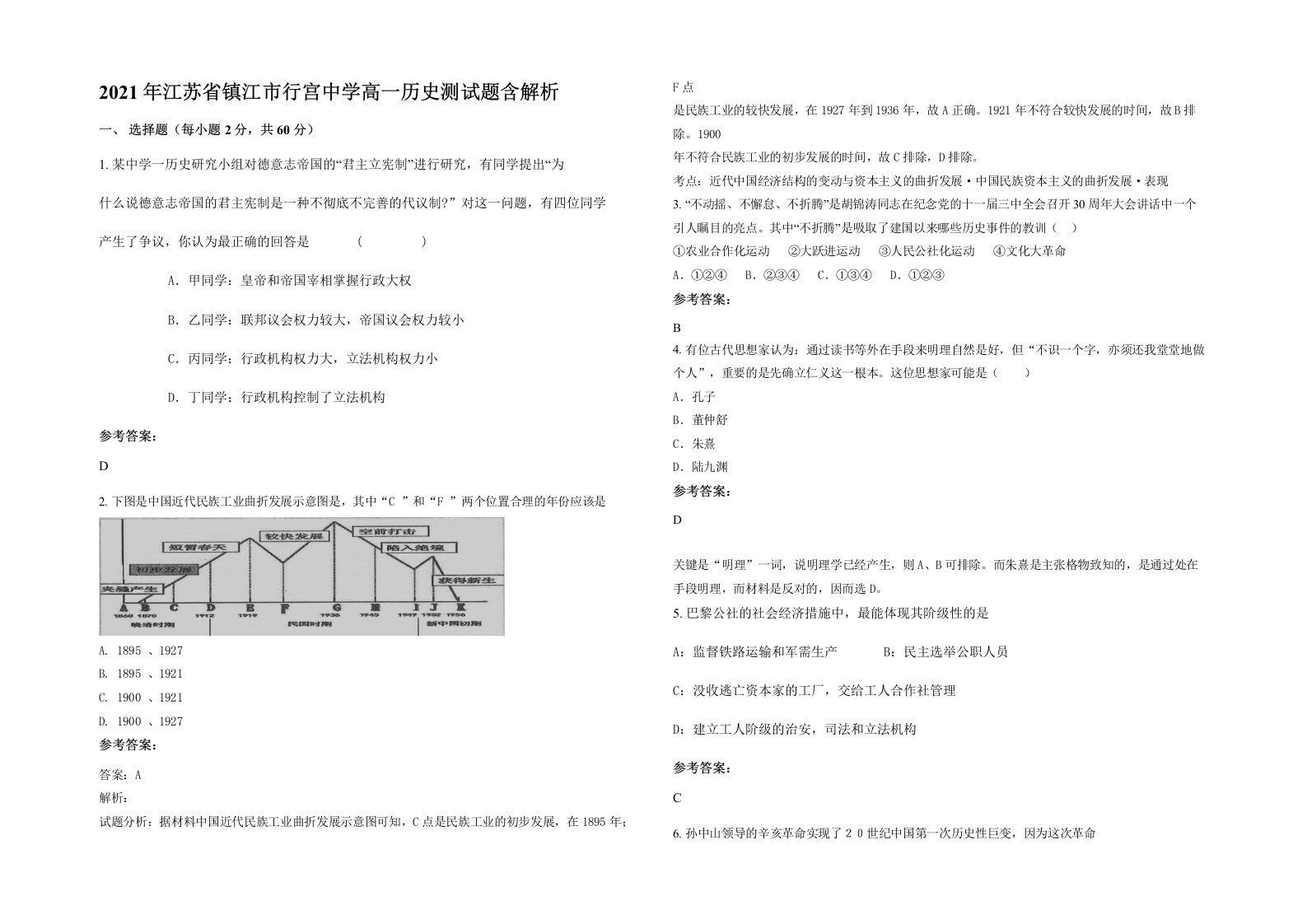 2021年江苏省镇江市行宫中学高一历史测试题含解析