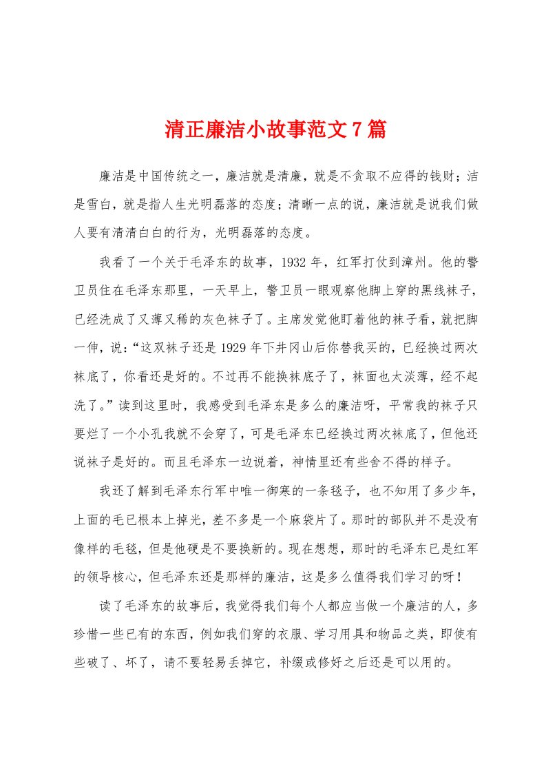 清正廉洁小故事范文7篇