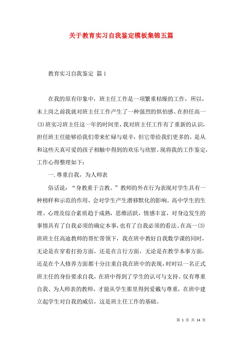 关于教育实习自我鉴定模板集锦五篇