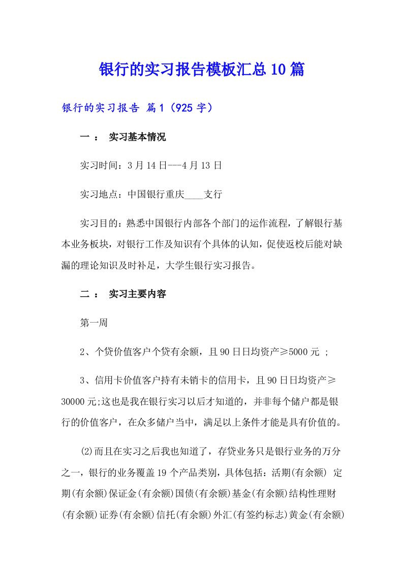 银行的实习报告模板汇总10篇