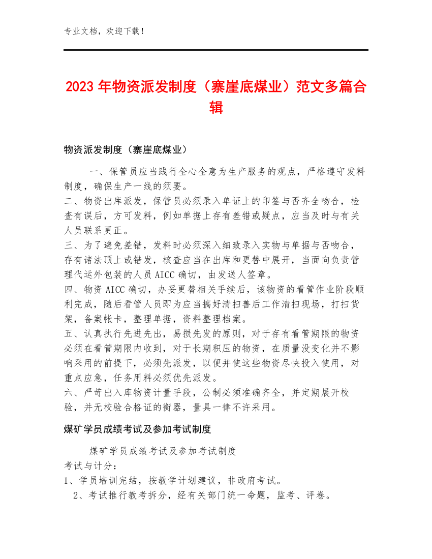 2023年物资派发制度（寨崖底煤业）范文多篇合辑