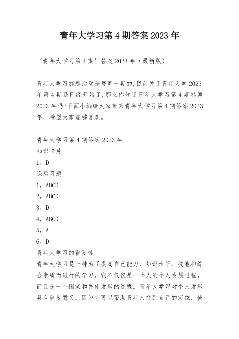 青年大学习第4期答案2023年