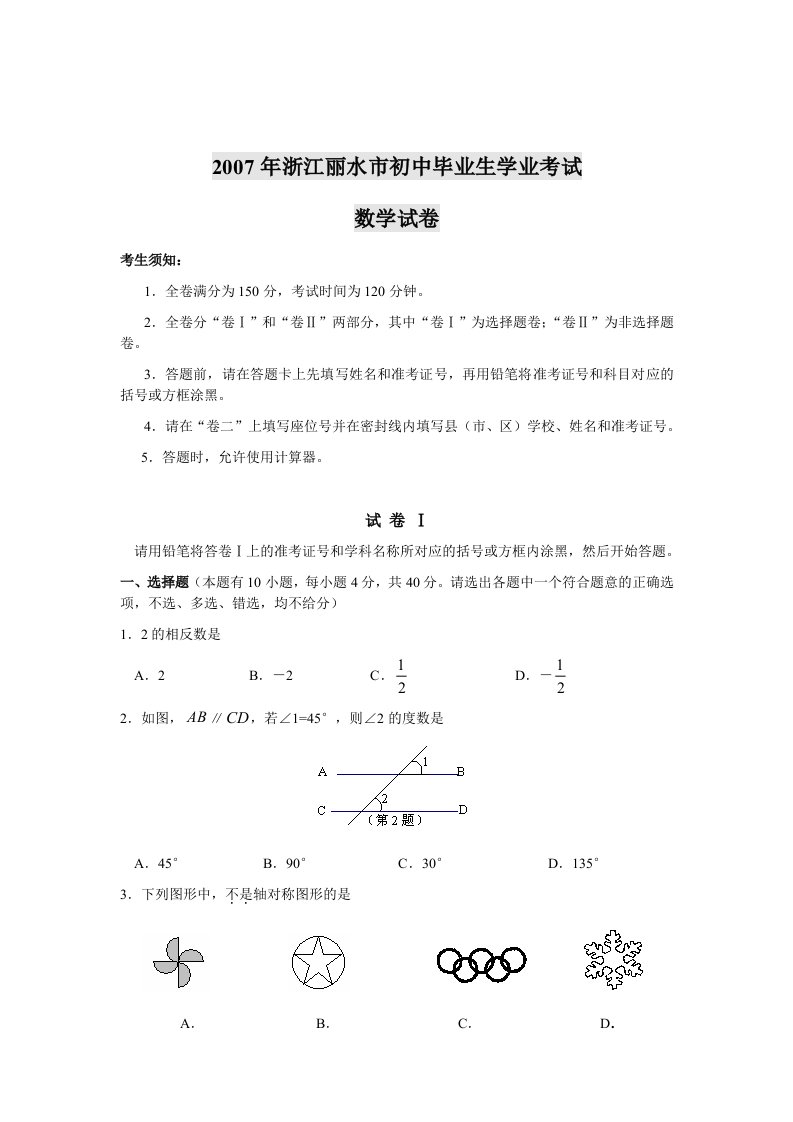 2007年浙江丽水数学中考卷及答案