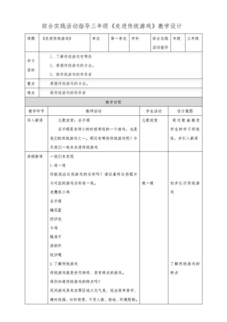 三年级综合实践活动指导第1单元主题活动二《走进传统游戏》