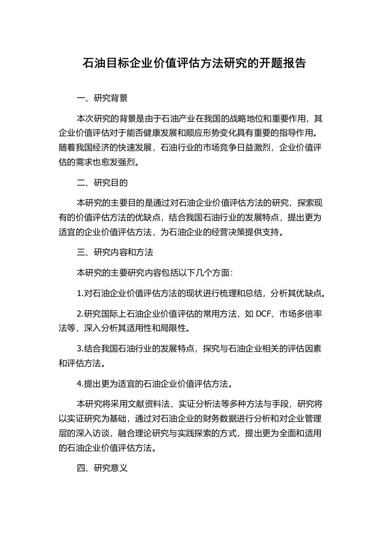 石油目标企业价值评估方法研究的开题报告