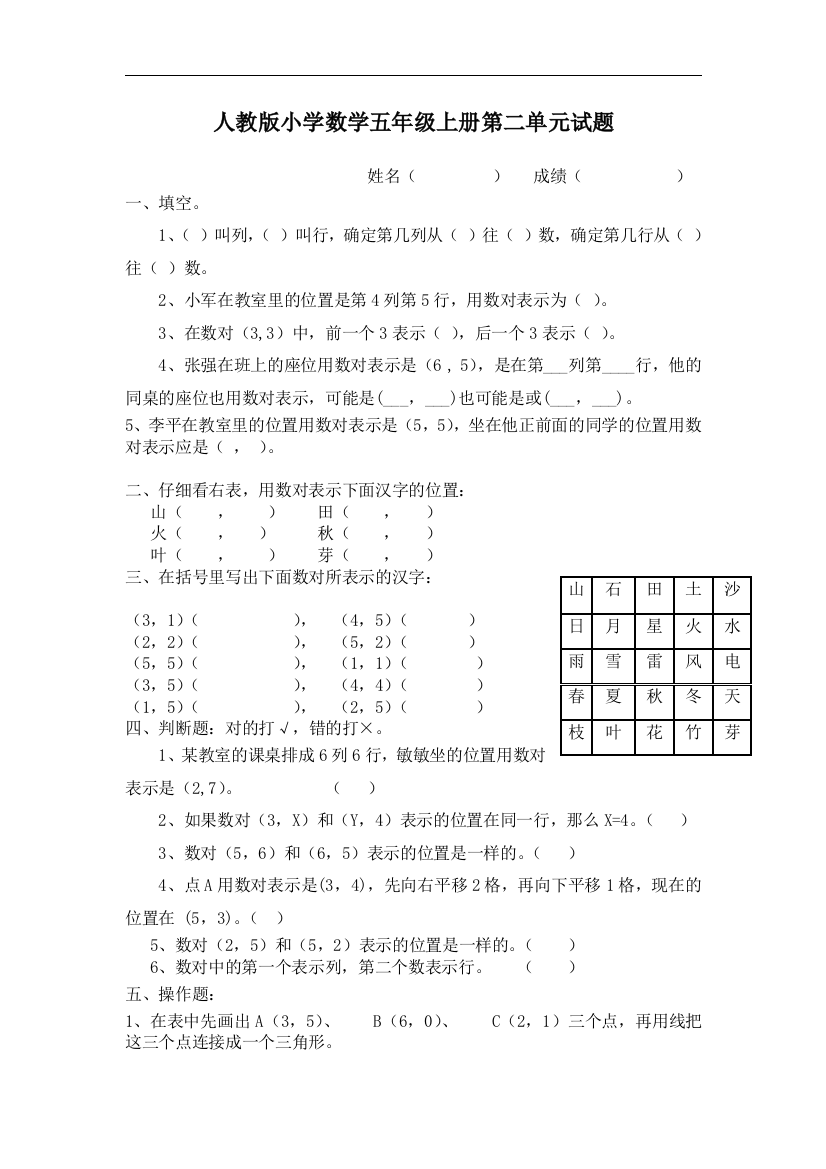 【小学中学教育精选】人教版小学数学五上第2单元《位置》word测试题B