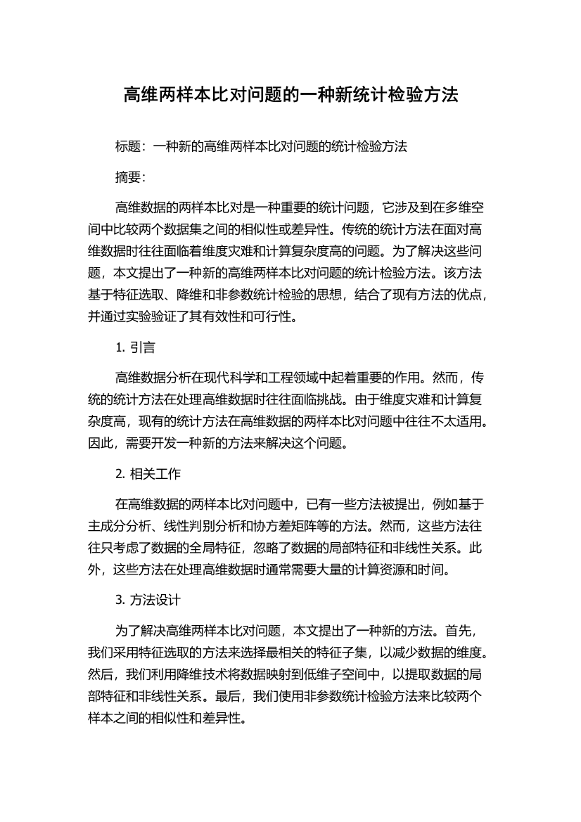 高维两样本比对问题的一种新统计检验方法