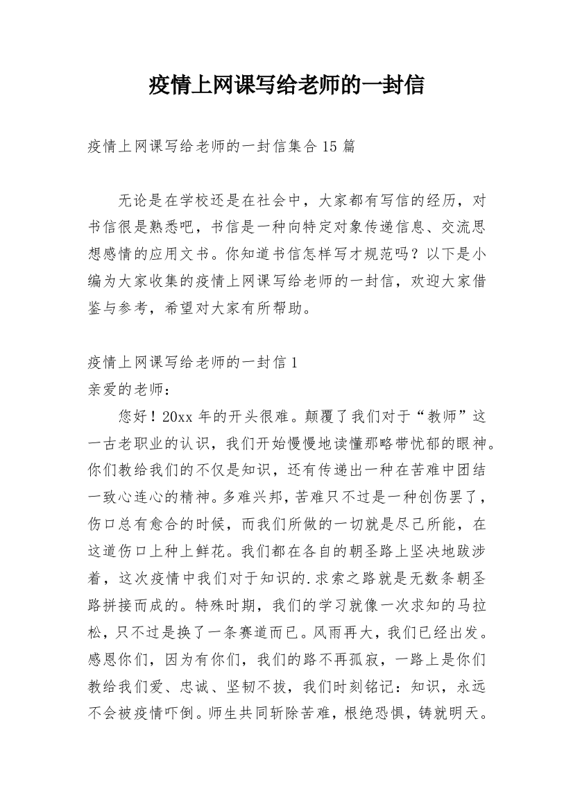 疫情上网课写给老师的一封信_7