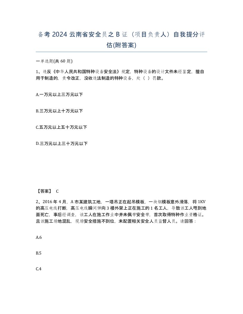 备考2024云南省安全员之B证项目负责人自我提分评估附答案