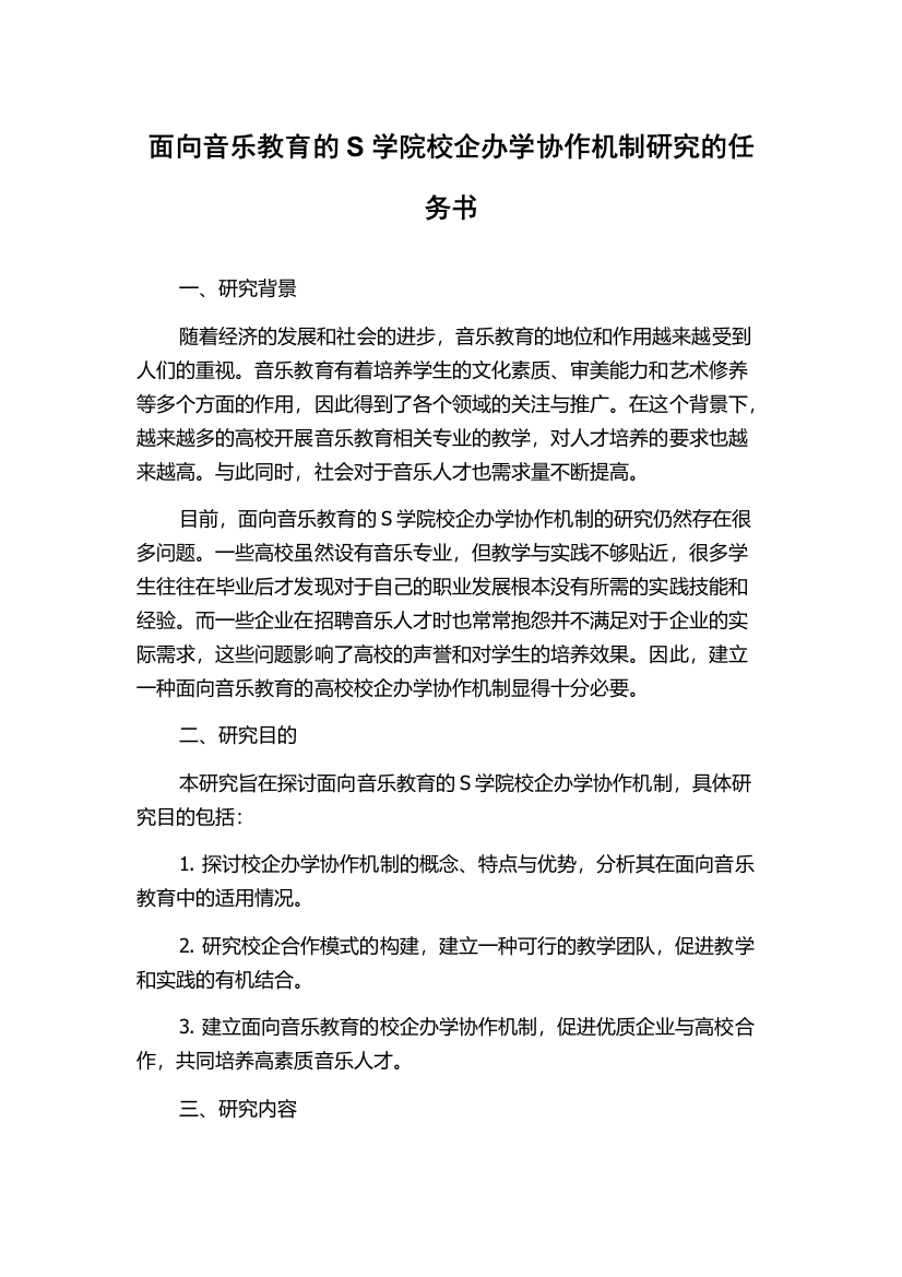 面向音乐教育的S学院校企办学协作机制研究的任务书