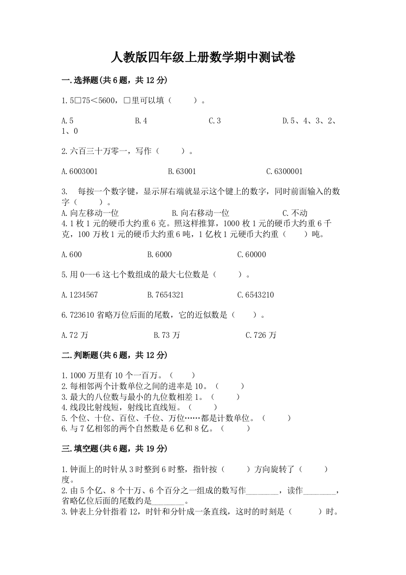 人教版四年级上册数学期中测试卷附下载答案