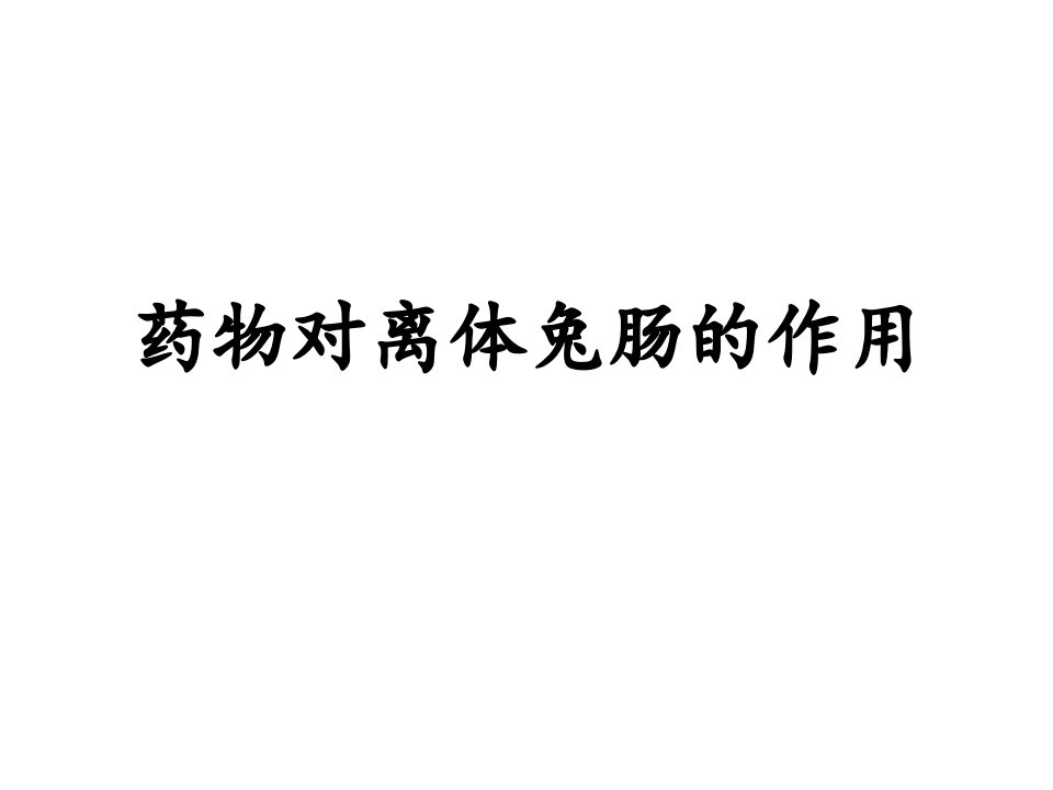 药理学实验药物对离体兔肠的作用