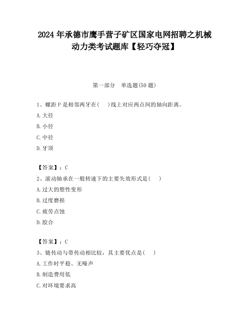 2024年承德市鹰手营子矿区国家电网招聘之机械动力类考试题库【轻巧夺冠】