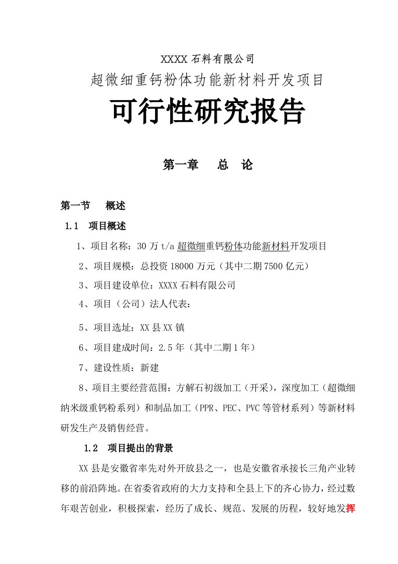 超微细重钙粉体功能新材料开发项目可行性研究报告