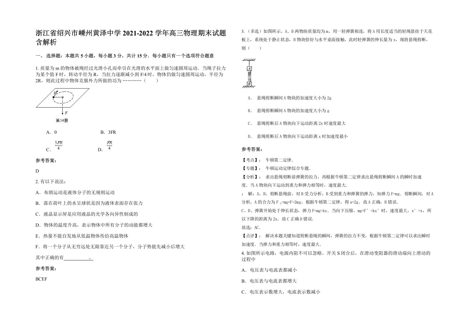 浙江省绍兴市嵊州黄泽中学2021-2022学年高三物理期末试题含解析