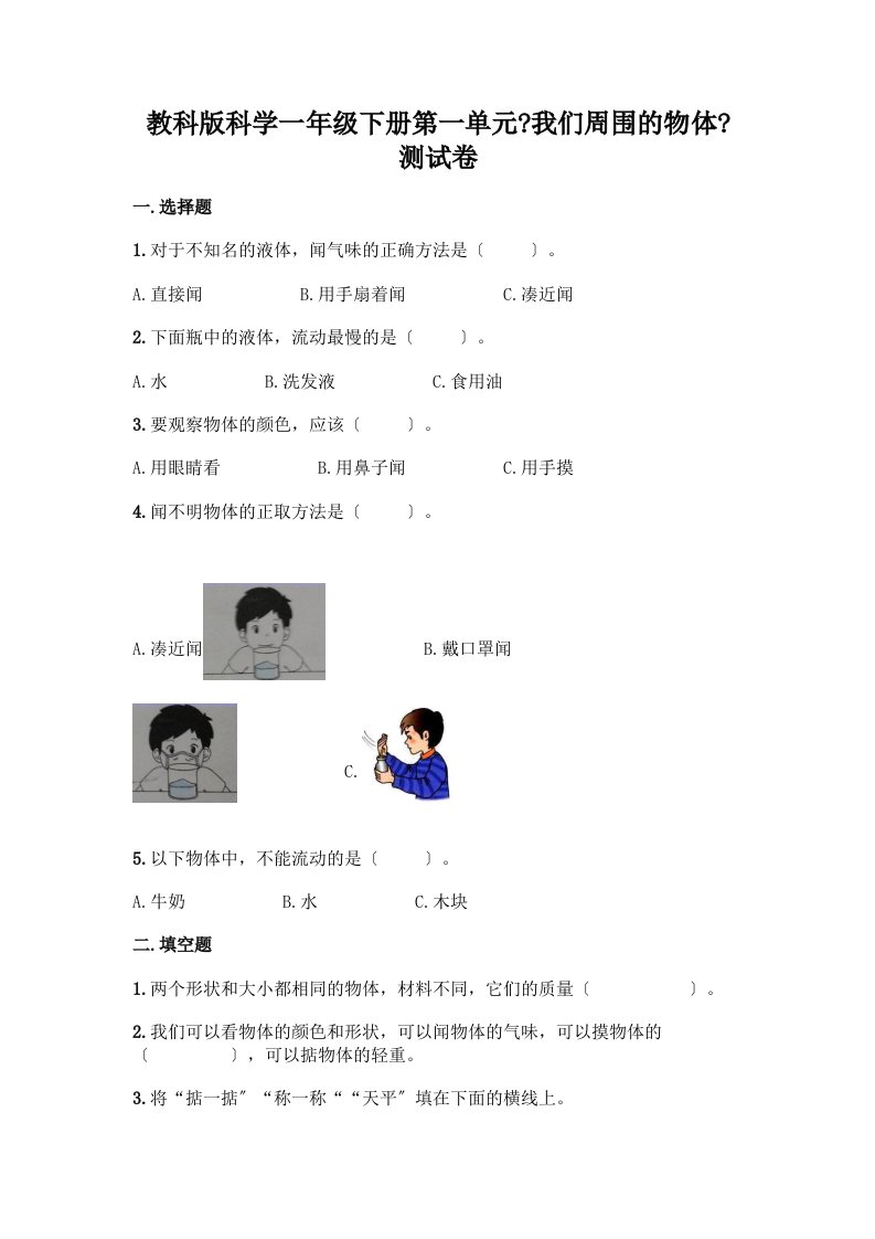 科学一年级下册第一单元《我们周围的物体》测试卷及答案【真题汇编】