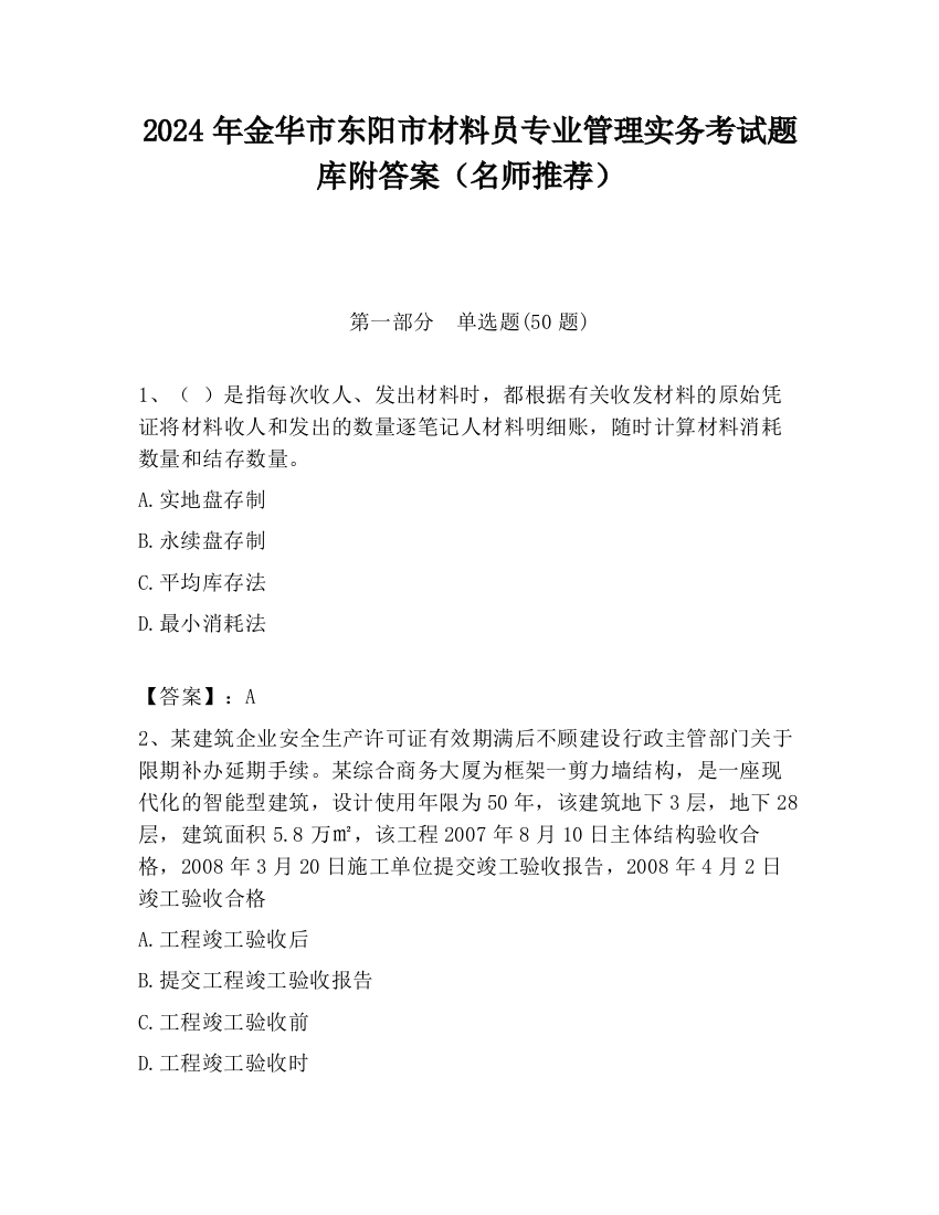 2024年金华市东阳市材料员专业管理实务考试题库附答案（名师推荐）