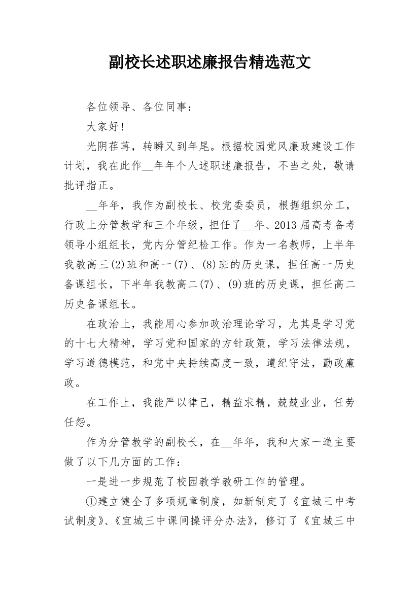 副校长述职述廉报告精选范文