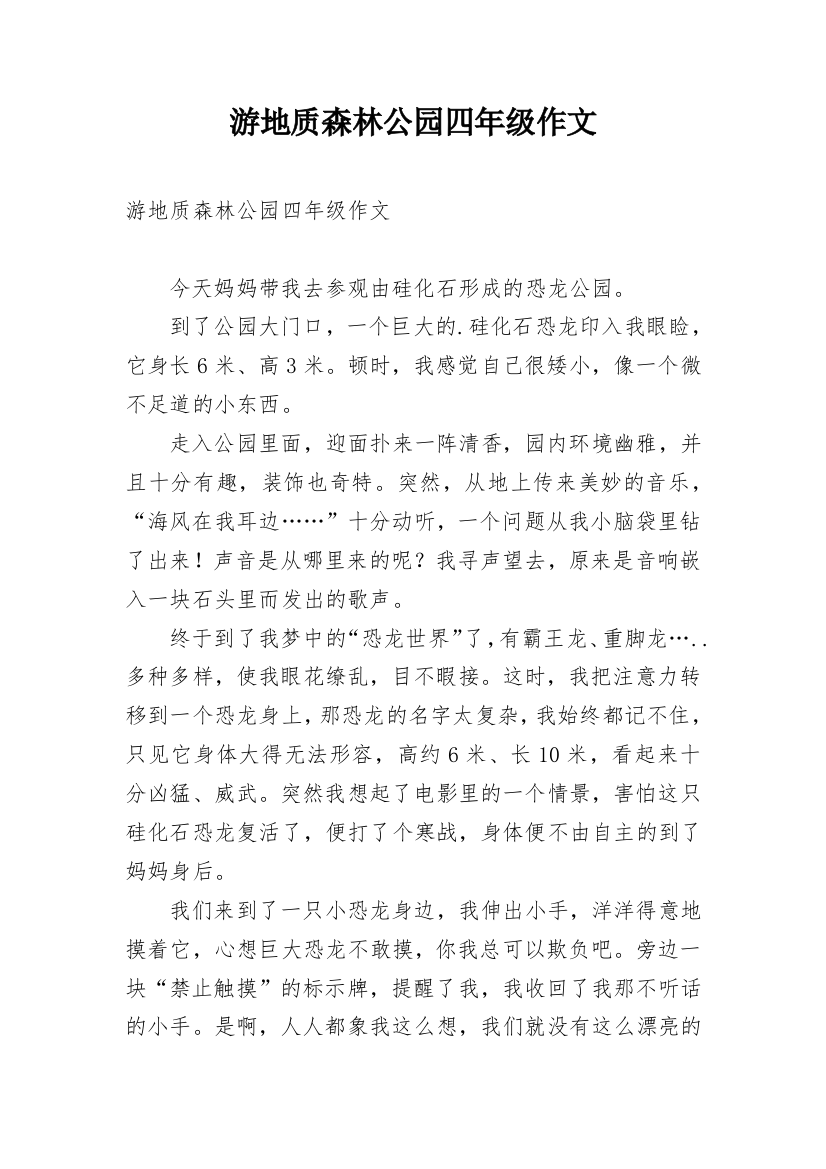 游地质森林公园四年级作文