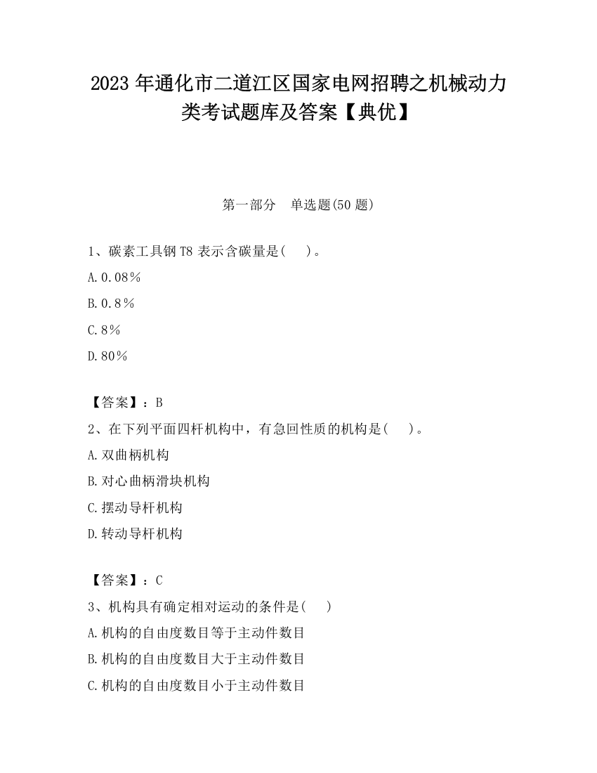 2023年通化市二道江区国家电网招聘之机械动力类考试题库及答案【典优】