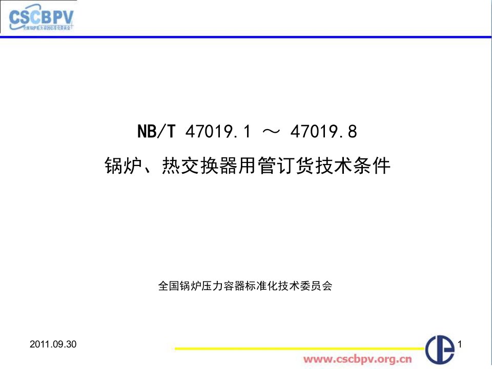 无锡nb／t47019锅炉、热交换器用管订货技术条件讲义-ppt课件