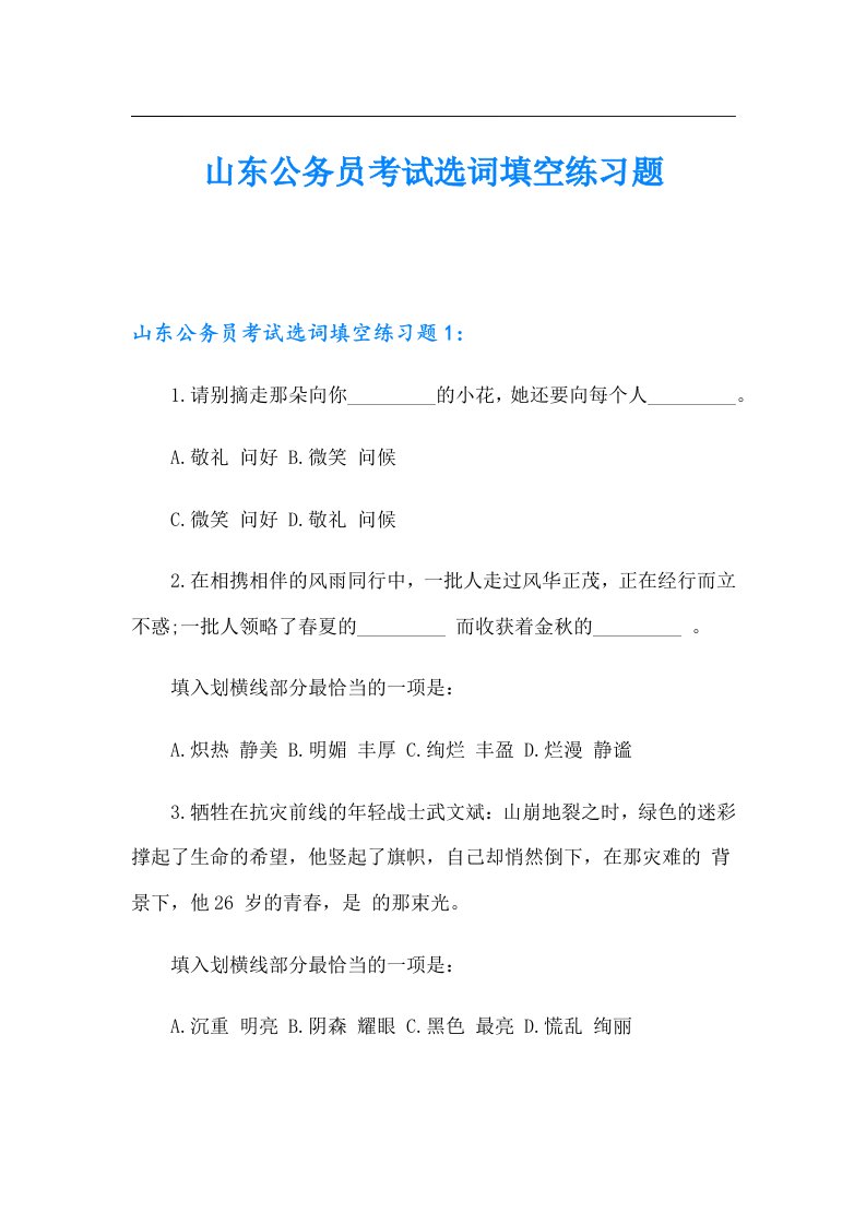 山东公务员考试选词填空练习题