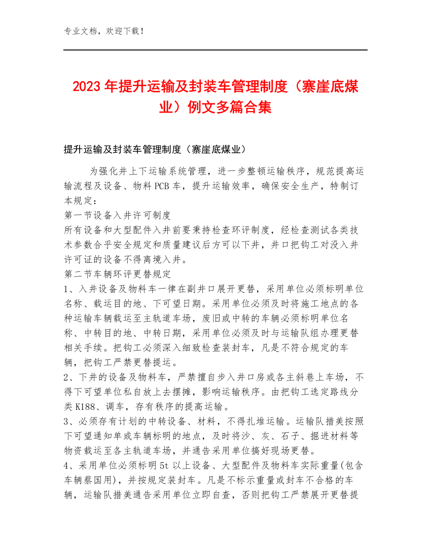 2023年提升运输及封装车管理制度（寨崖底煤业）例文多篇合集