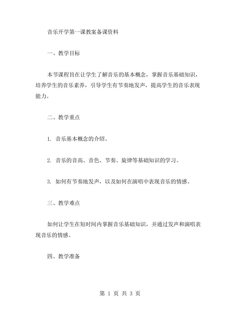 音乐开学第一课教案备课资料