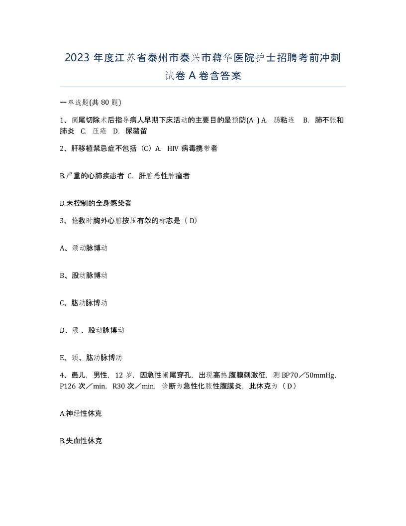 2023年度江苏省泰州市泰兴市蒋华医院护士招聘考前冲刺试卷A卷含答案