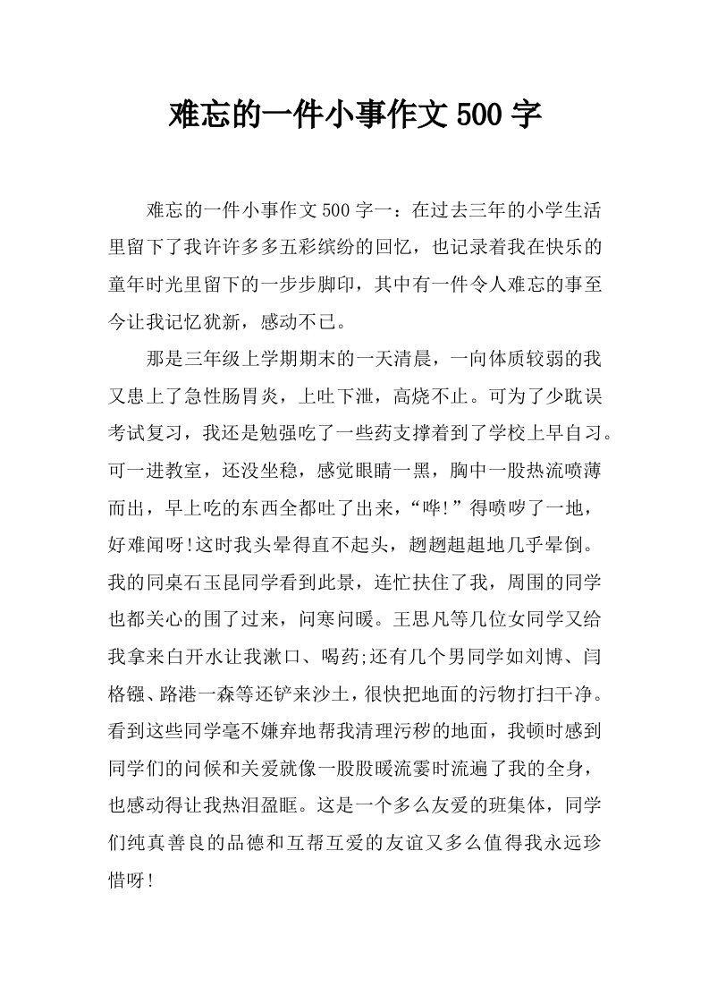 难忘的一件小事作文500字