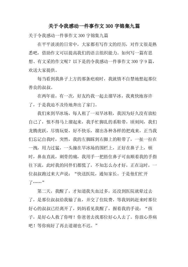 关于令我感动一件事作文300字锦集九篇