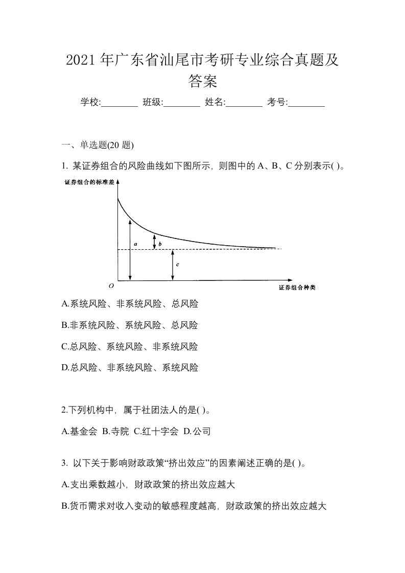 2021年广东省汕尾市考研专业综合真题及答案