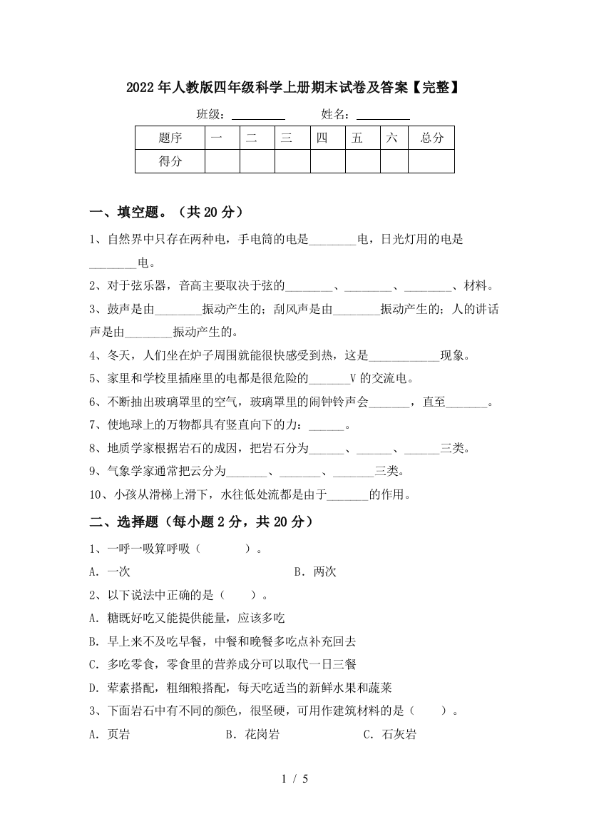 2022年人教版四年级科学上册期末试卷及答案【完整】