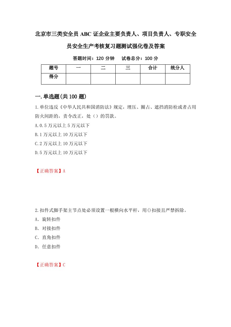 北京市三类安全员ABC证企业主要负责人项目负责人专职安全员安全生产考核复习题测试强化卷及答案43