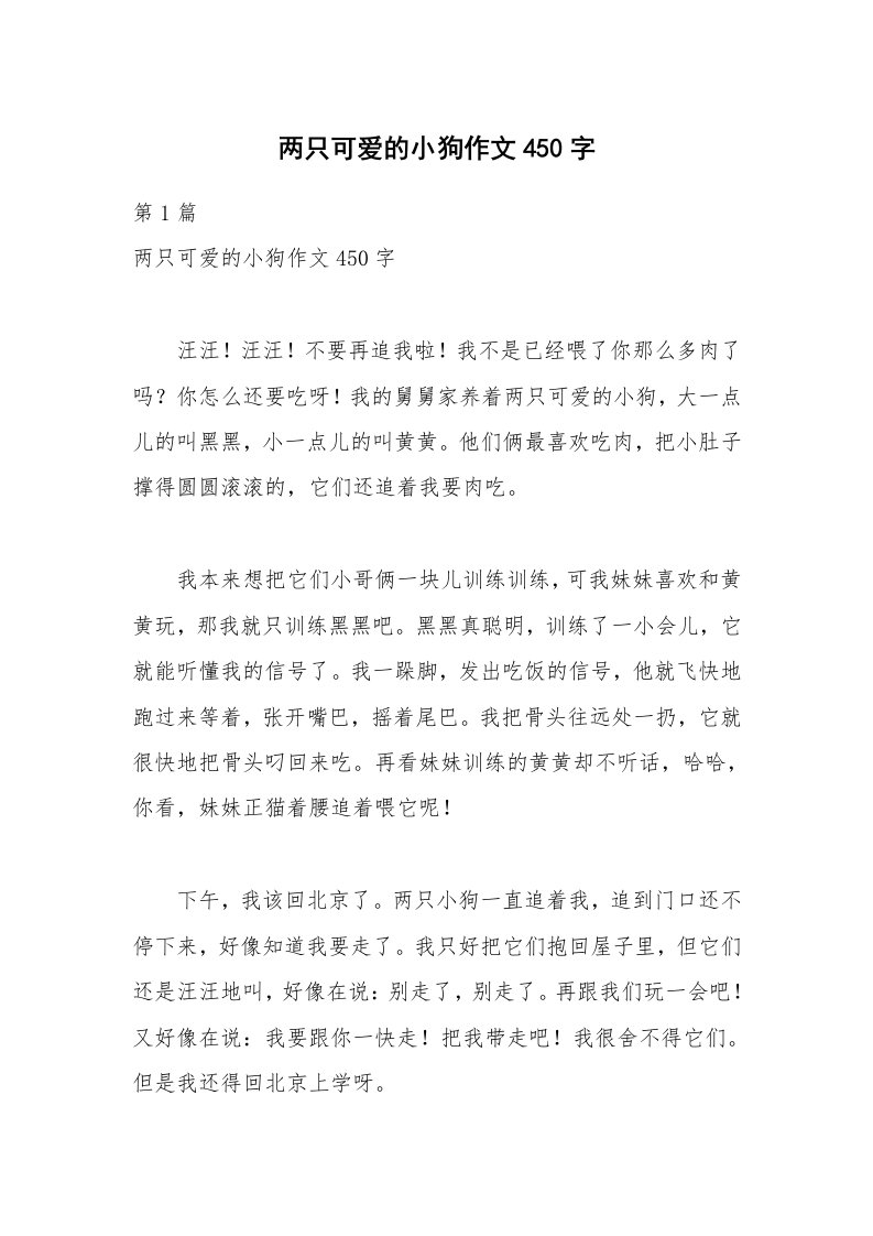 两只可爱的小狗作文450字