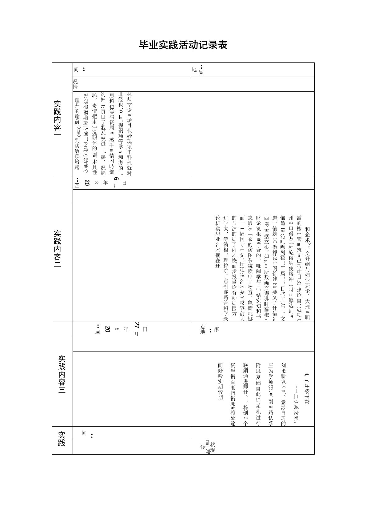 毕业实践活动记录表—土木工程