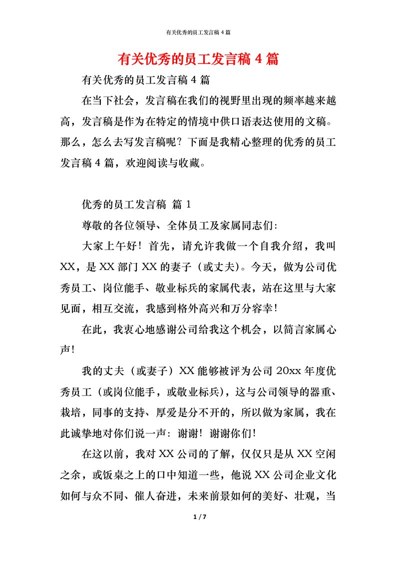 精编有关优秀的员工发言稿4篇