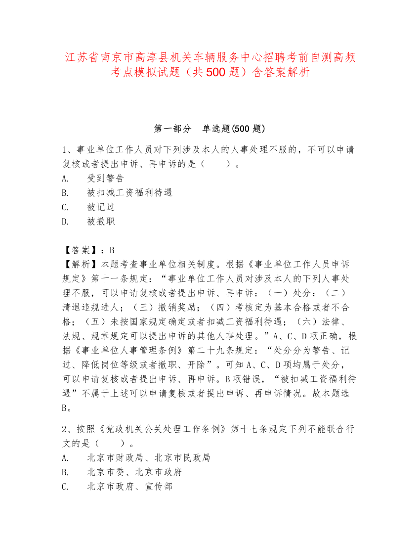 江苏省南京市高淳县机关车辆服务中心招聘考前自测高频考点模拟试题（共500题）含答案解析