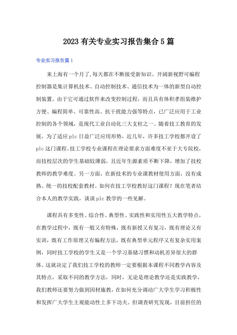 2023有关专业实习报告集合5篇