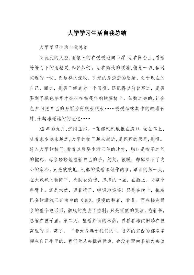 工作总结_136780_大学学习生活自我总结