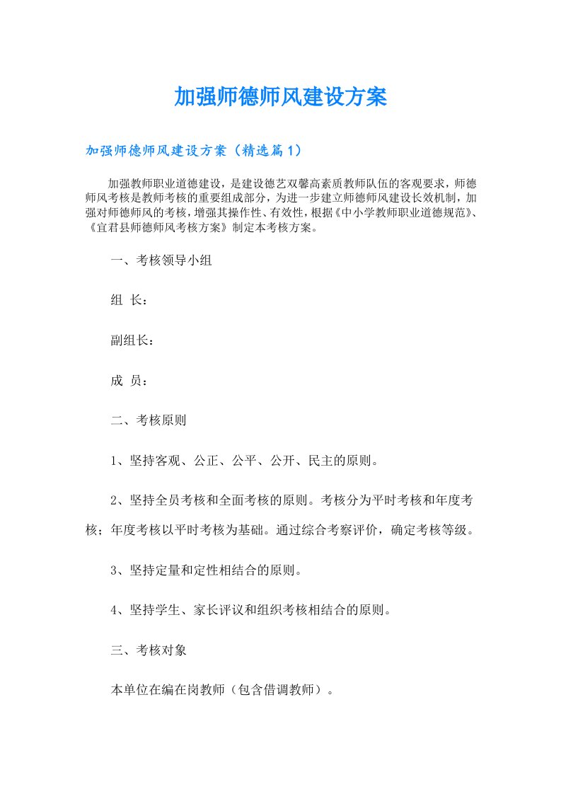 加强师德师风建设方案