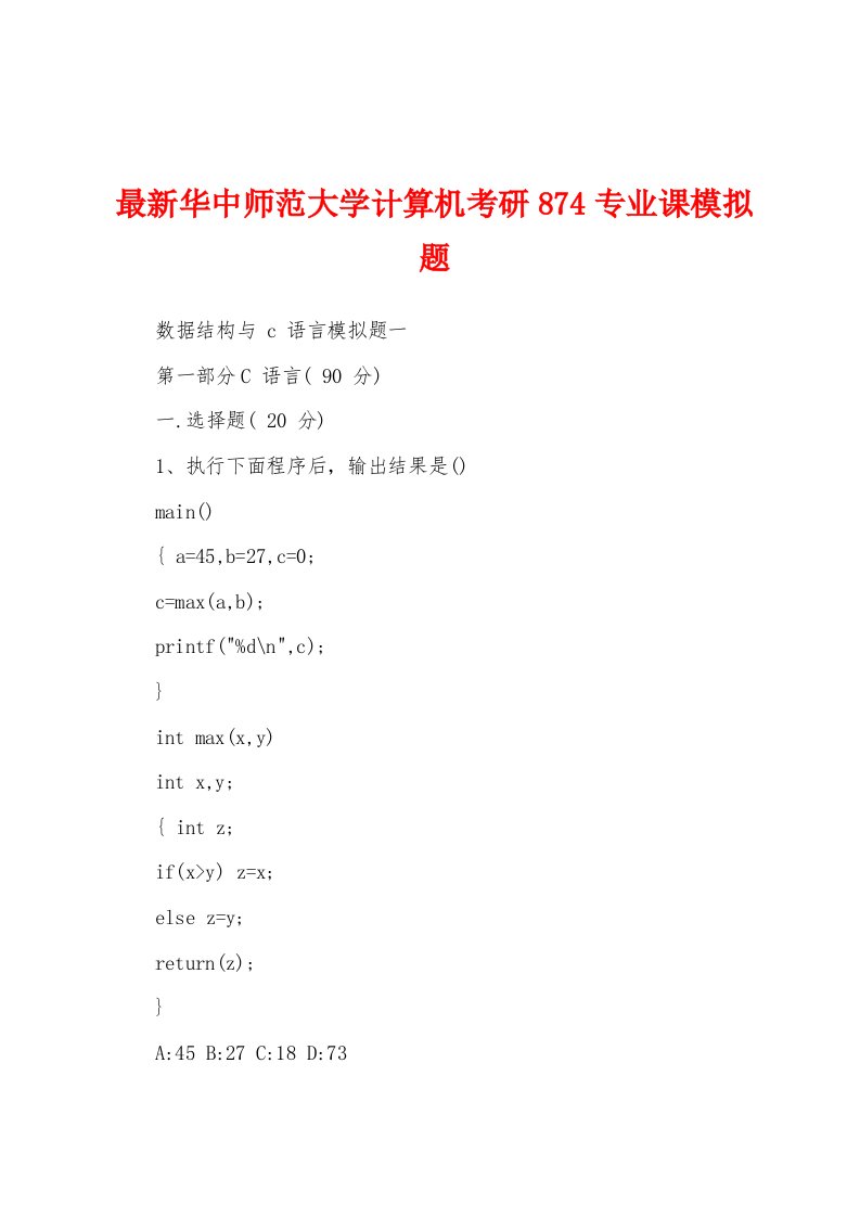 最新华中师范大学计算机考研874专业课模拟题