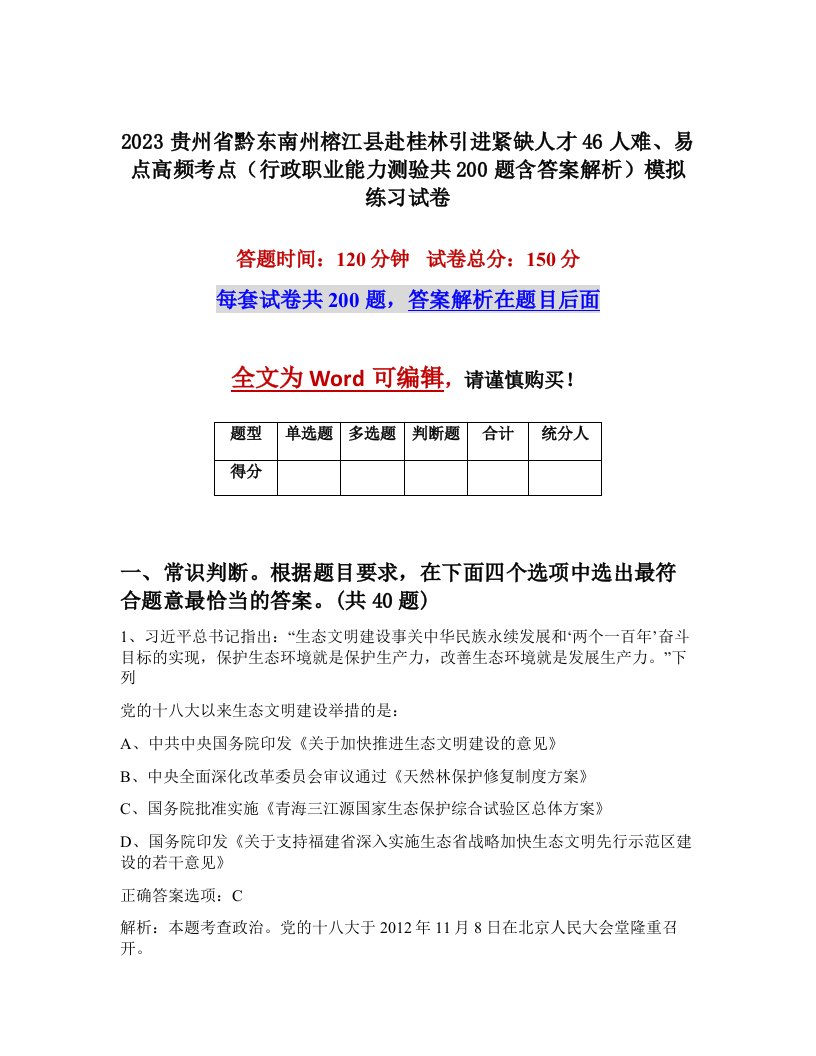 2023贵州省黔东南州榕江县赴桂林引进紧缺人才46人难易点高频考点行政职业能力测验共200题含答案解析模拟练习试卷