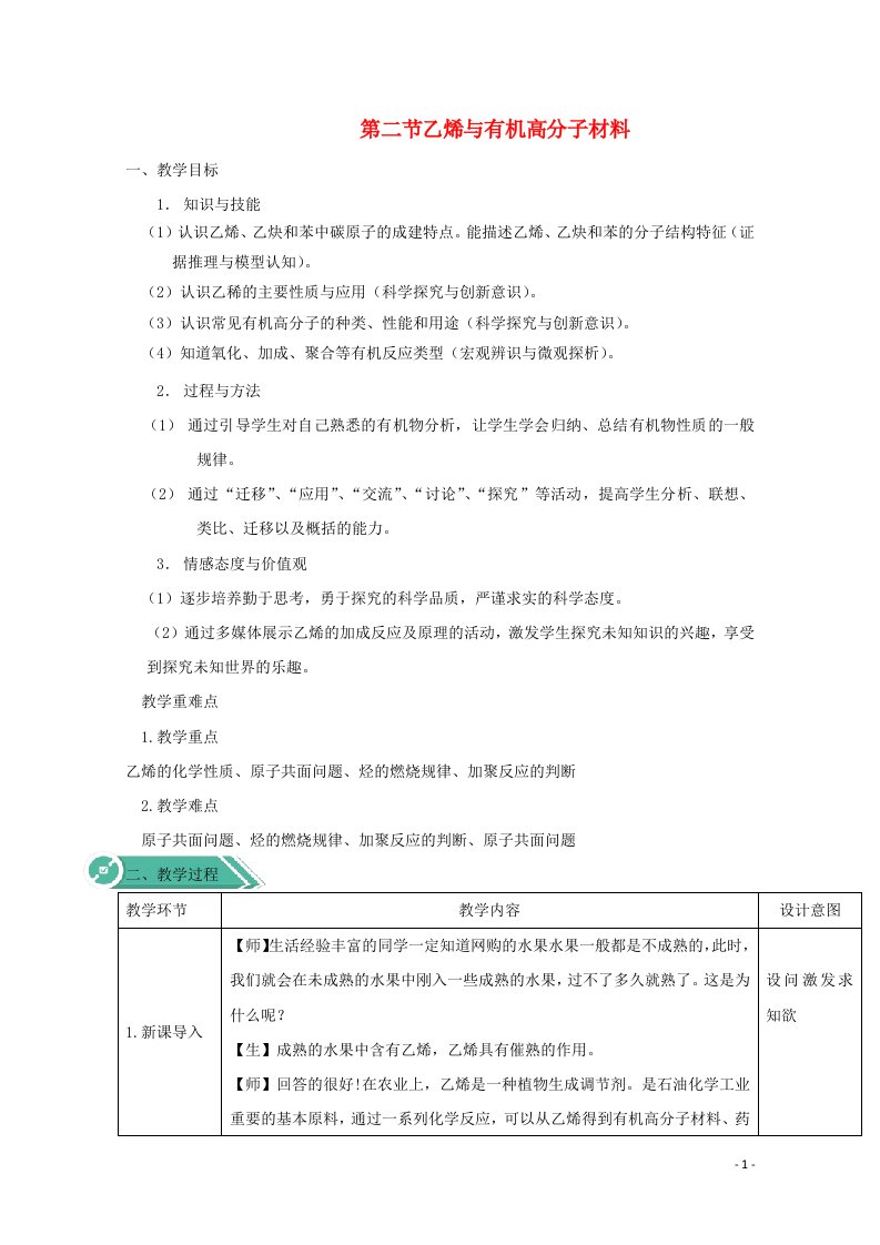 2020_2021学年新教材高中化学第七章有机化合物2乙烯与有机高分子材料教案新人教版必修2